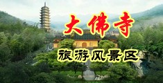 色色色色色视频小说中国浙江-新昌大佛寺旅游风景区